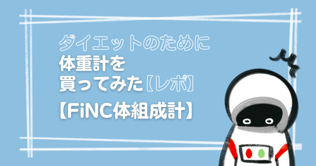 ダイエットのために体重計を買ってみた【FiNC体組成計】