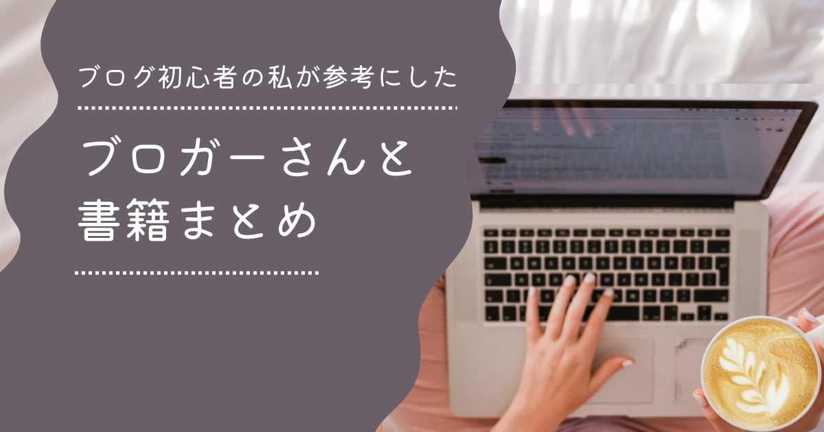 ブログ初心者の私が参考にしたブロガーさんと書籍まとめ