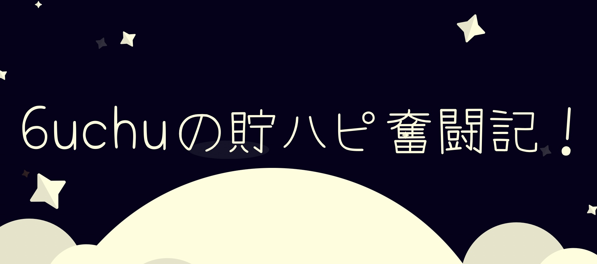 むーちゅのちょはぴ奮闘記！