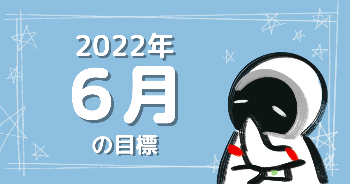 2022年06月の目標